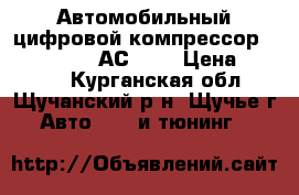 Автомобильный цифровой компрессор «Chameleon»  АС-200 › Цена ­ 1 300 - Курганская обл., Щучанский р-н, Щучье г. Авто » GT и тюнинг   